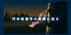 河本結選手01