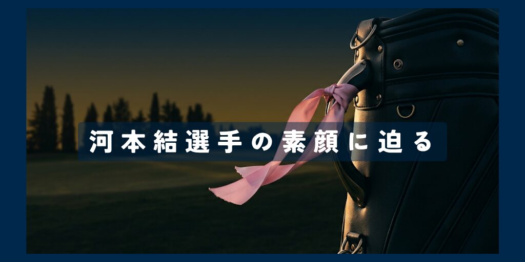 河本結選手01