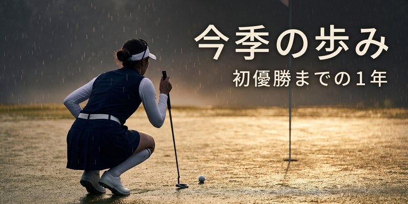 雨のプレーオフでウィニングパットを見つめる女子ゴルファーのシルエット