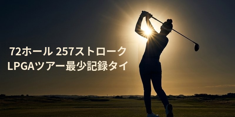 「72ホール 257ストローク LPGAツアー最少記録タイ」の文字が入った、山下美夢有選手のフォロースルー