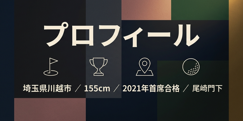 佐久間朱莉選手のプロフィール（埼玉県川越市・155cm・2021年プロテスト首席合格・ジャンボ尾崎門下）をまとめた図解