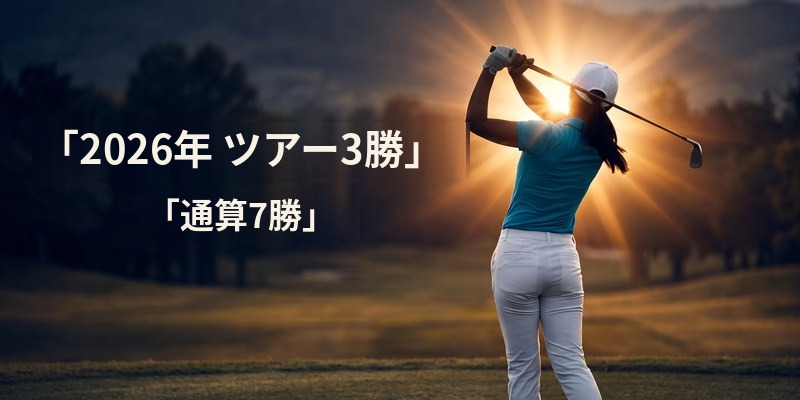 「2026年 ツアー3勝 通算7勝」の文字が入った、佐久間朱莉選手のフォロースルー