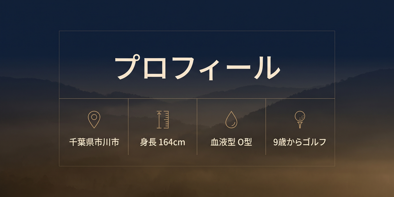 吉澤柚月選手の出身地・身長・血液型・ゴルフを始めた年齢をまとめたインフォグラフィック