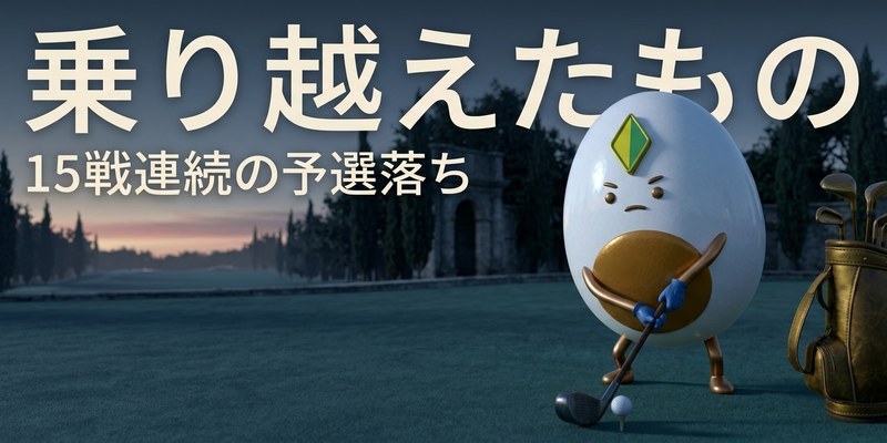 夜明け前のフェアウェイでアドレスに構えるマスコットと、乗り越えてきたものを示す見出し
