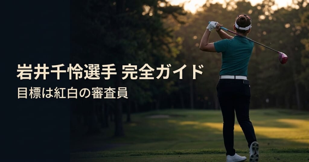ピンクのドライバーを振り切った女子ゴルファーの後ろ姿と「岩井千怜選手 完全ガイド」の文字が入ったアイキャッチ