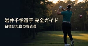 ピンクのドライバーを振り切った女子ゴルファーの後ろ姿と「岩井千怜選手 完全ガイド」の文字が入ったアイキャッチ