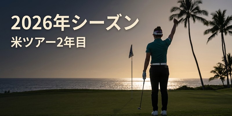 海沿いのコースの18番グリーンでチップインを決めて手を上げる女子ゴルファーの後ろ姿(2026年シーズン)