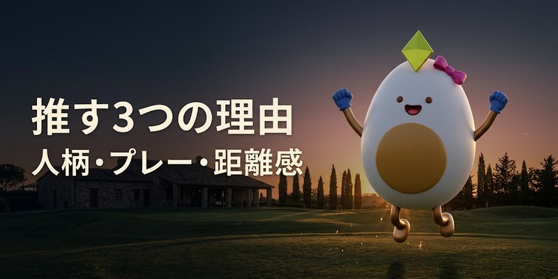 ピンクのリボンを付けて両手を上げて喜ぶマスコットのイラスト(推す3つの理由)