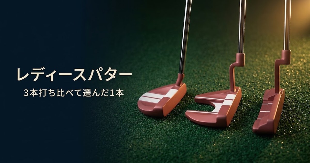 レディースパター 3本打ち比べて選んだ1本|ピンクのマレット・ネオマレット・ピン型パター