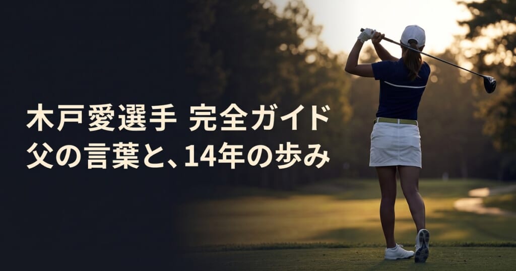 夕日の中でドライバーを振り切った長身の女子ゴルファーの後ろ姿と、木戸愛選手の名前が入ったアイキャッチ