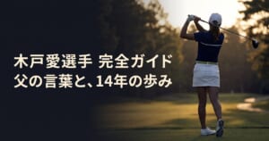 夕日の中でドライバーを振り切った長身の女子ゴルファーの後ろ姿と、木戸愛選手の名前が入ったアイキャッチ