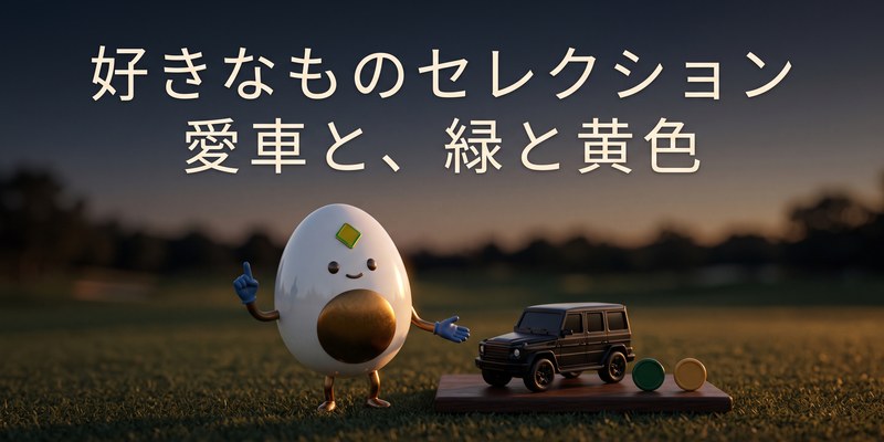 黒い大型SUVと緑と黄色の小物が並ぶ、木戸愛選手の好きなもののイメージイラスト